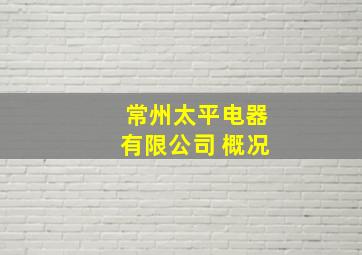 常州太平电器有限公司 概况